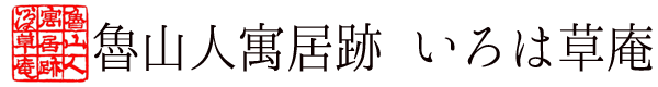 魯山人寓居跡　いろは草庵