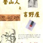 魯山人と吉野屋