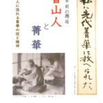 百十年前の邂逅　魯山人と菁華