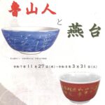 魯山人と燕台