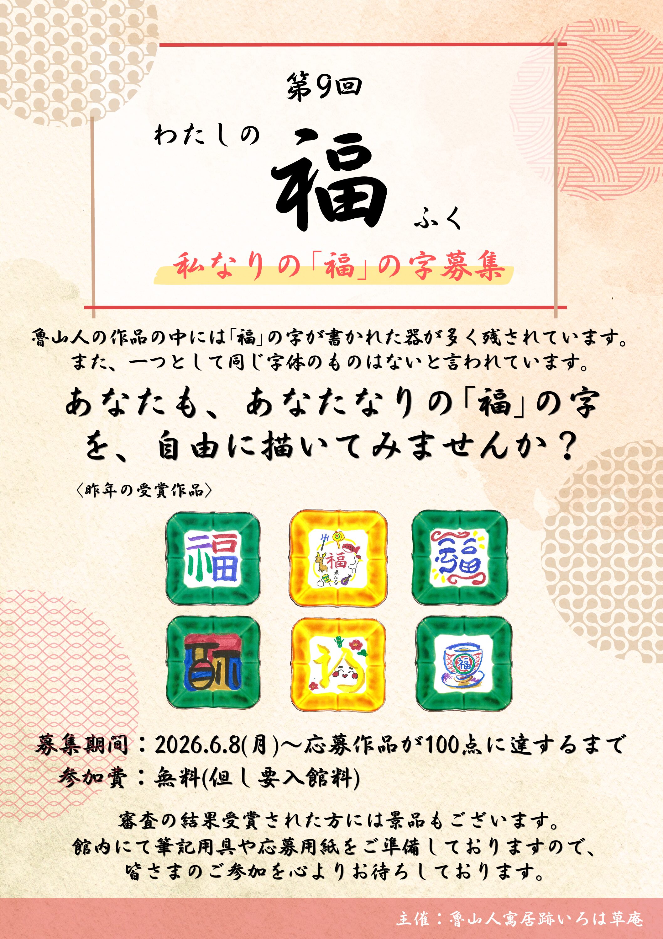 募集企画 第9回「わたしの福」
