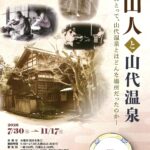 魯山人と山代温泉